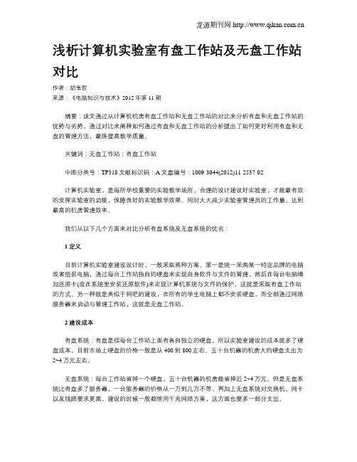 浅析计算机实验室有盘工作站及无盘工作站对比