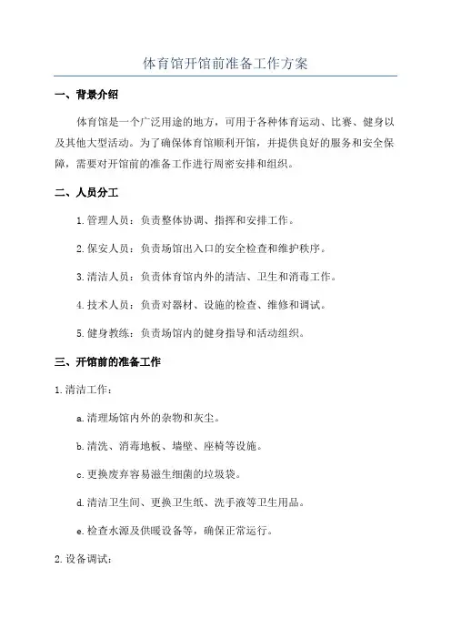 体育馆开馆前准备工作方案