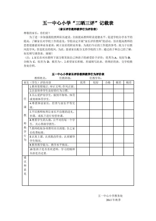 家长评价教师教学行为评价表