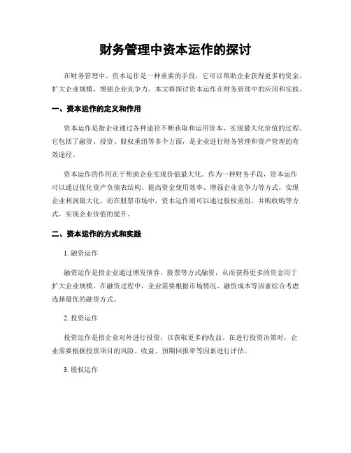 财务管理中资本运作的探讨