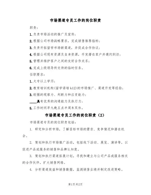 市场渠道专员工作的岗位职责（2篇）