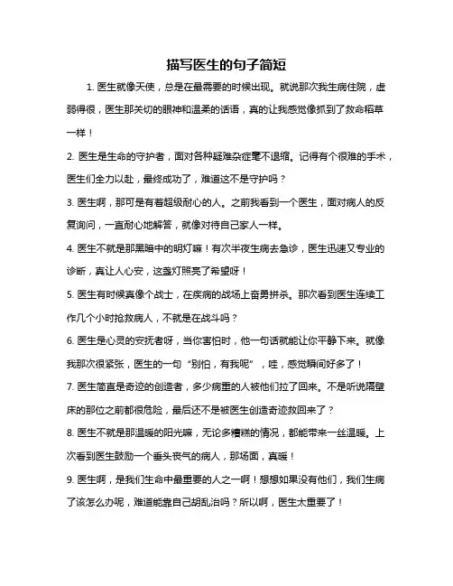 描写医生的句子简短