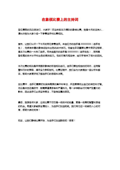 在象棋比赛上的主持词