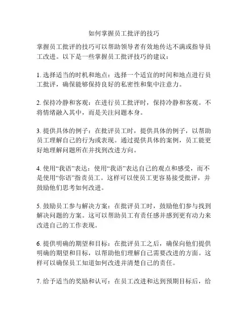 如何掌握员工批评的技巧