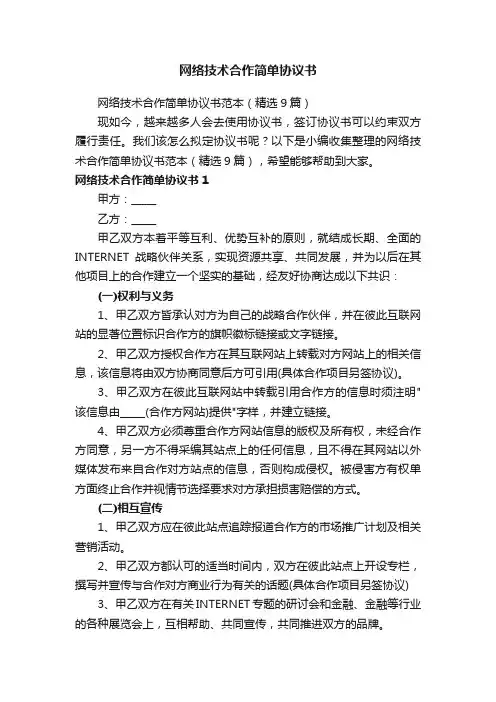 网络技术合作简单协议书范本（精选9篇）