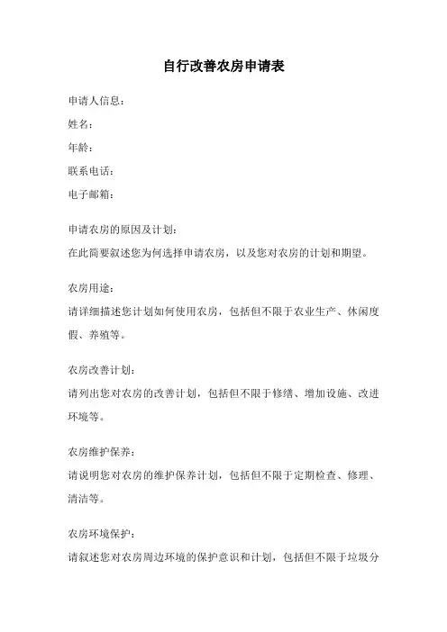 自行改善农房申请表