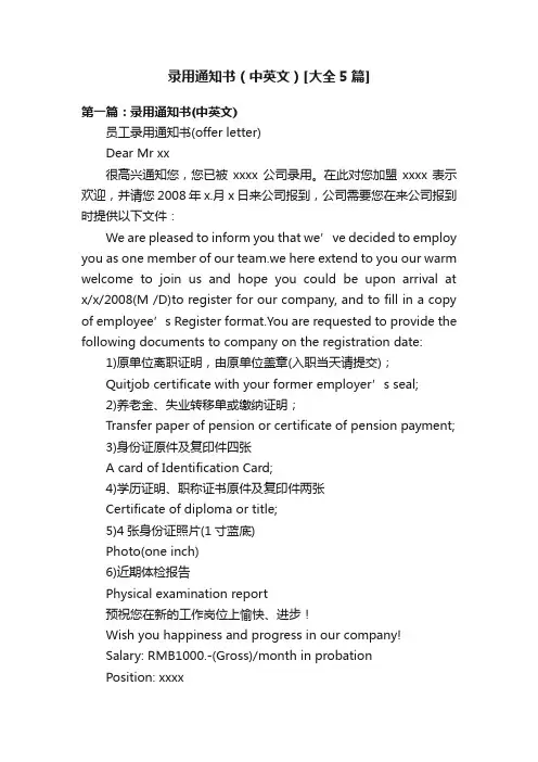 录用通知书（中英文）[大全5篇]