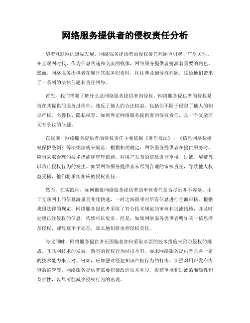 网络服务提供者的侵权责任分析