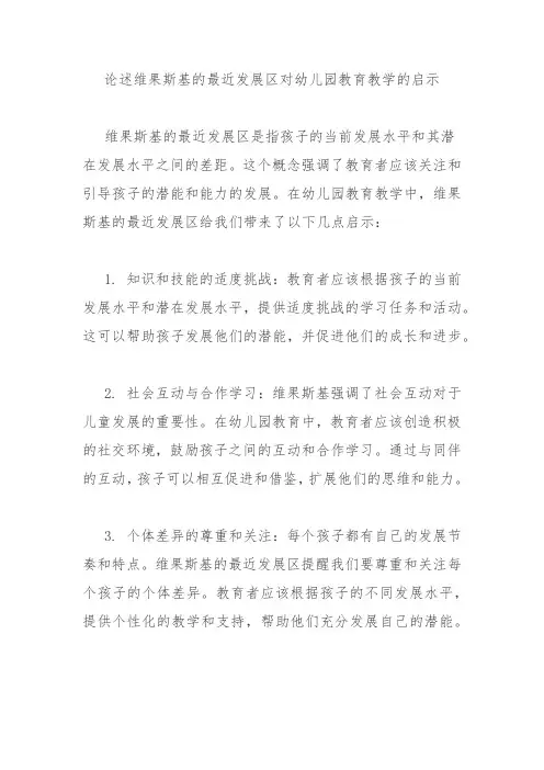 论述维果斯基的最近发展区对幼儿园教育教学的启示