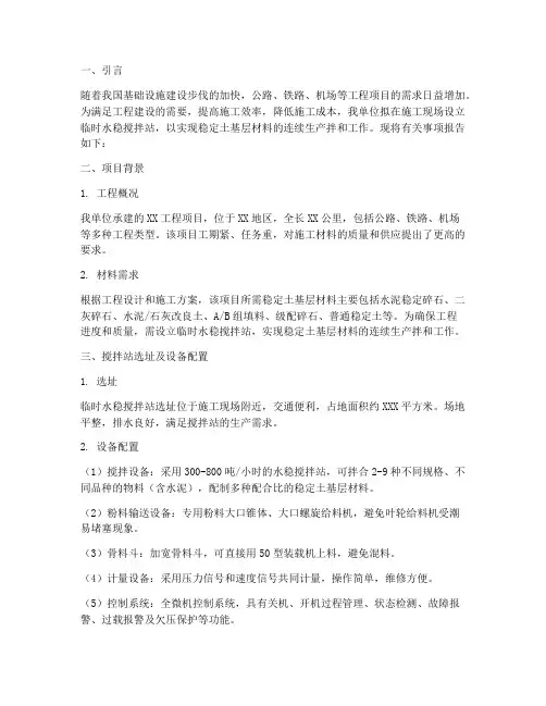 临时水稳搅拌站申请报告