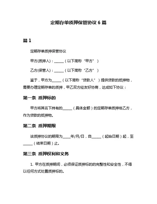 定期存单质押保管协议6篇