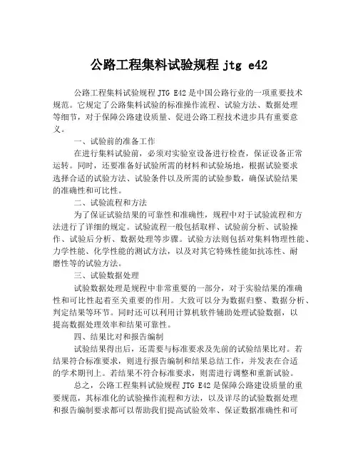 公路工程集料试验规程jtg e42