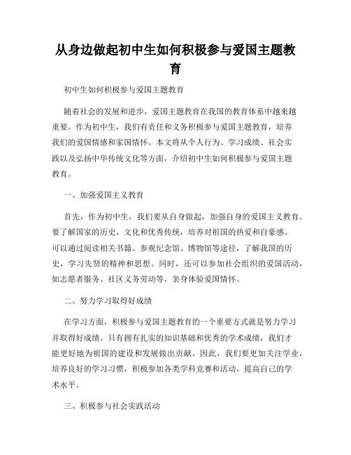 从身边做起初中生如何积极参与爱国主题教育