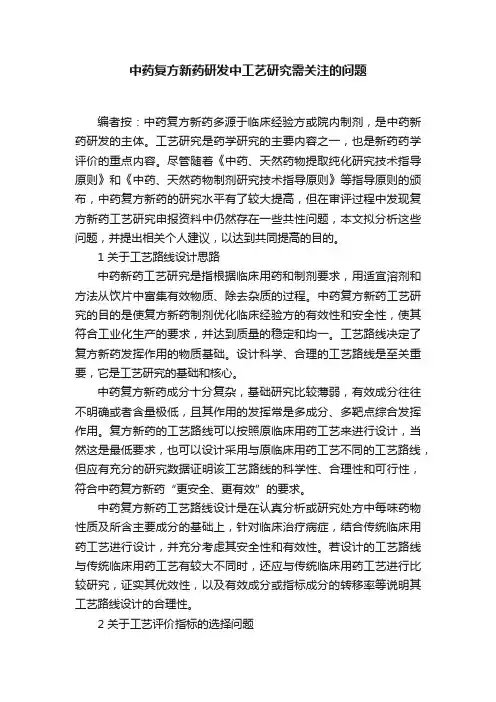 中药复方新药研发中工艺研究需关注的问题