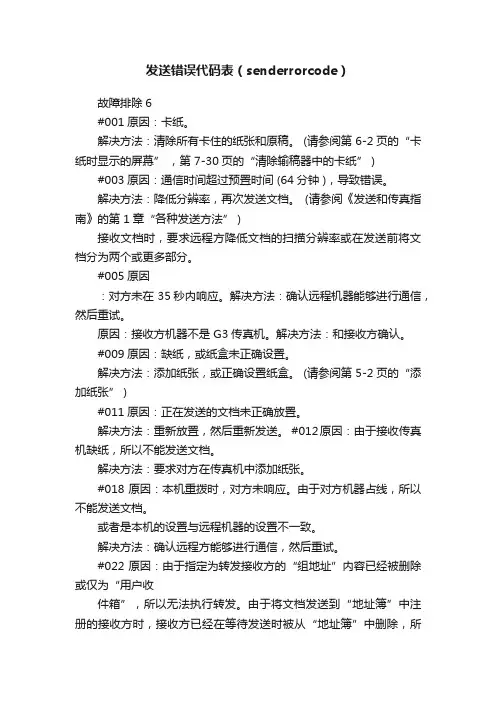 发送错误代码表（senderrorcode）