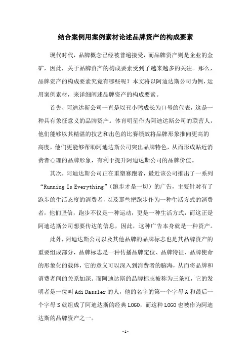 结合案例用案例素材论述品牌资产的构成要素