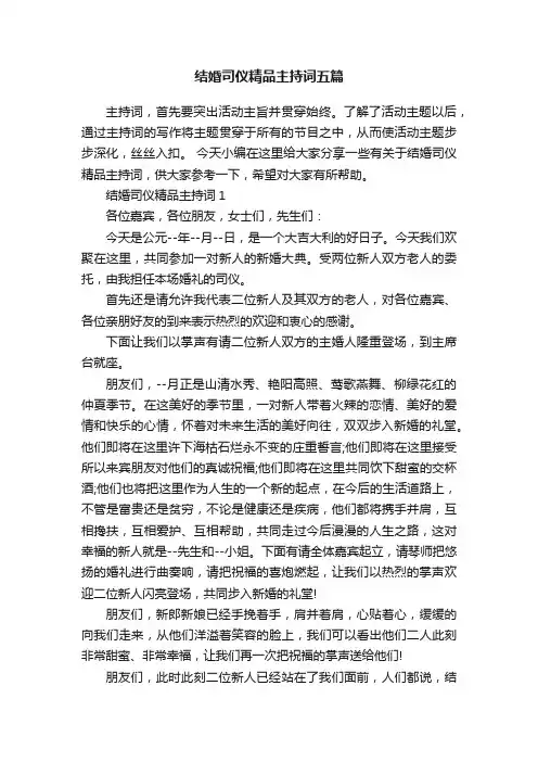 结婚司仪精品主持词五篇