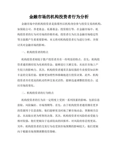金融市场的机构投资者行为分析