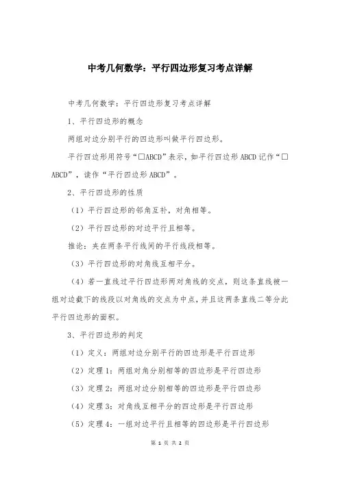 中考几何数学：平行四边形复习考点详解