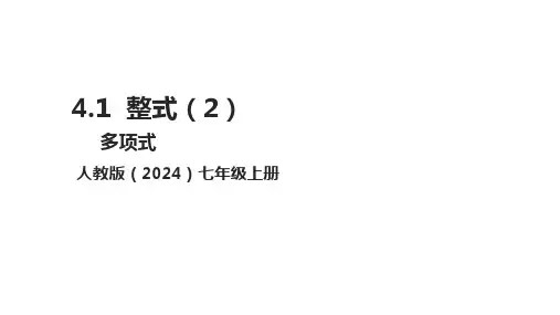4.1整式(2) 课件(共17张PPT) 人教版(2024)七上