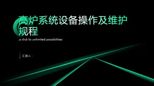 高炉系统设备操作及维护规程