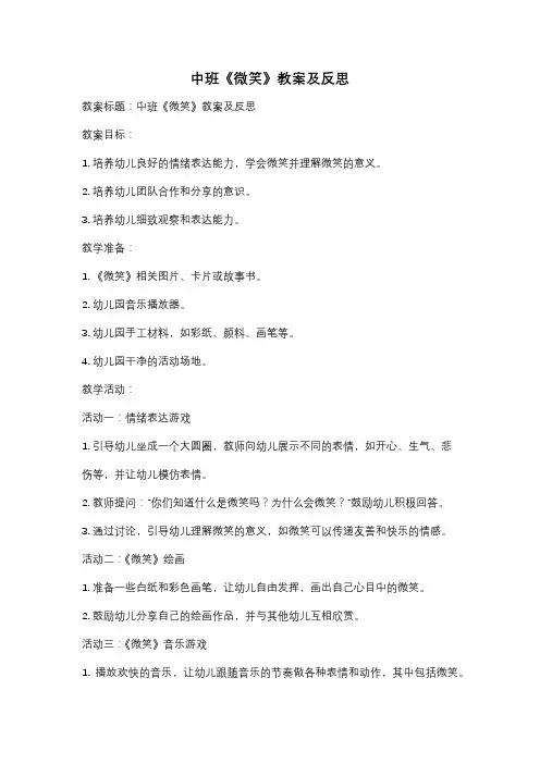 中班《微笑》教案及反思