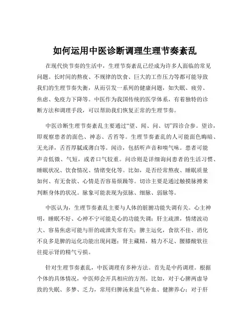 如何运用中医诊断调理生理节奏紊乱