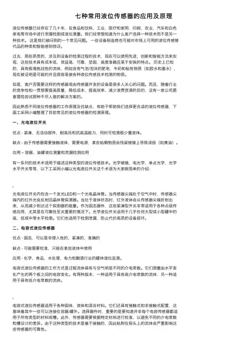 七种常用液位传感器的应用及原理