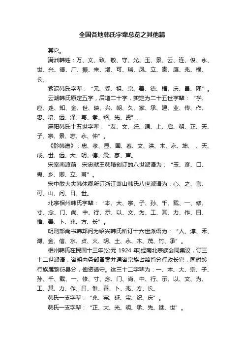 全国各地韩氏字辈总览之其他篇