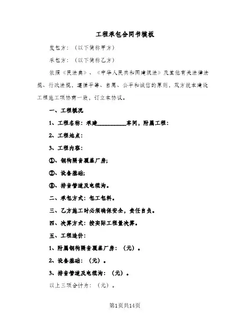 工程承包合同书模板(6篇)
