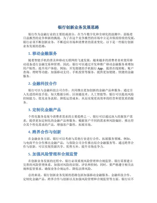 银行创新业务发展思路