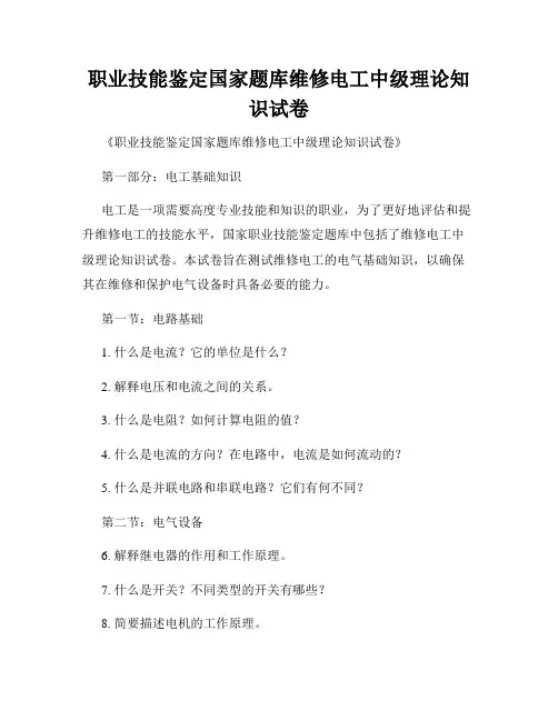 职业技能鉴定国家题库维修电工中级理论知识试卷