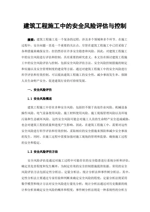 建筑工程施工中的安全风险评估与控制