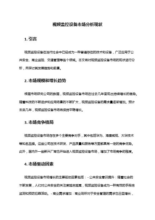 2024年视频监控设备市场分析现状