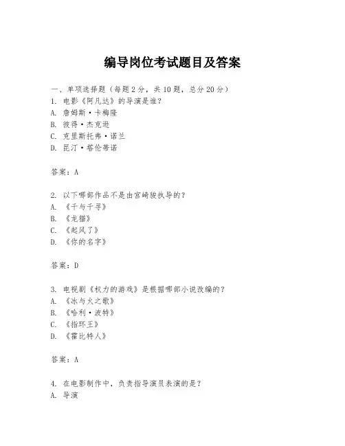 编导岗位考试题目及答案