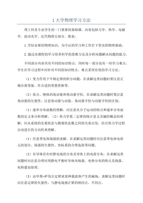 1大学物理学习方法