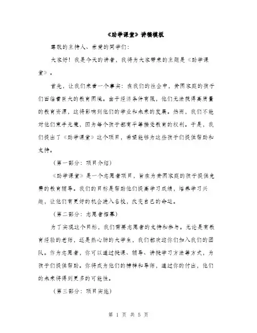 《助学课堂》讲稿模板(2篇)