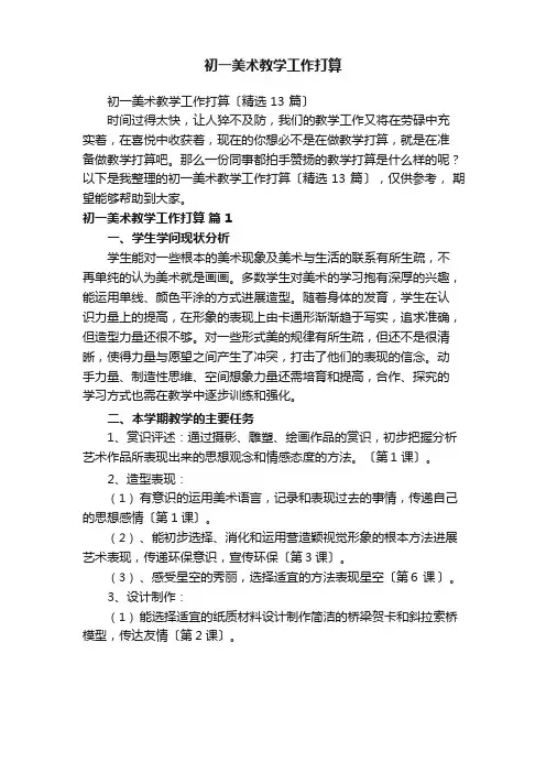 初一美术教学工作计划(13篇)