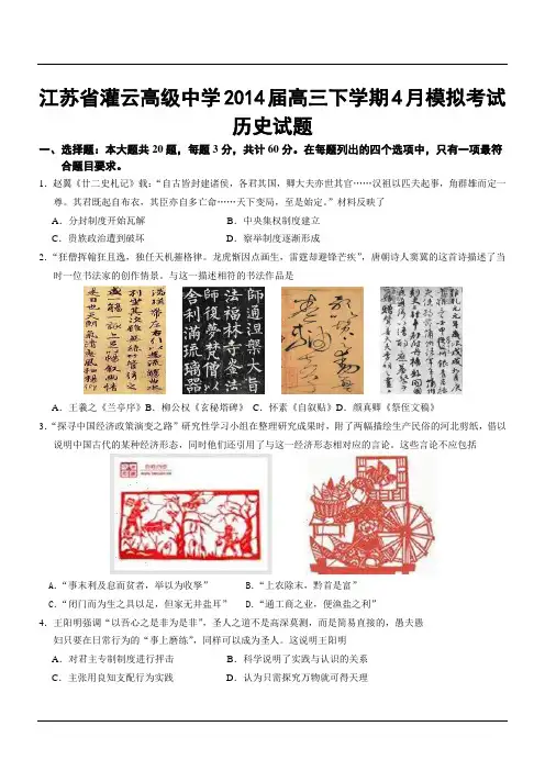 江苏省灌云高级中学2014届高三下学期4月模拟考试历史试题