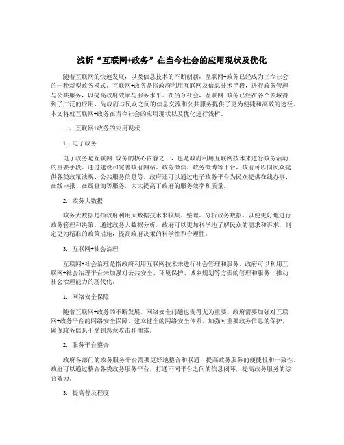 浅析“互联网+政务”在当今社会的应用现状及优化