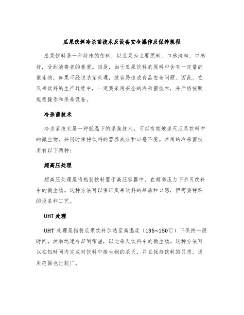 瓜果饮料冷杀菌技术及设备安全操作及保养规程