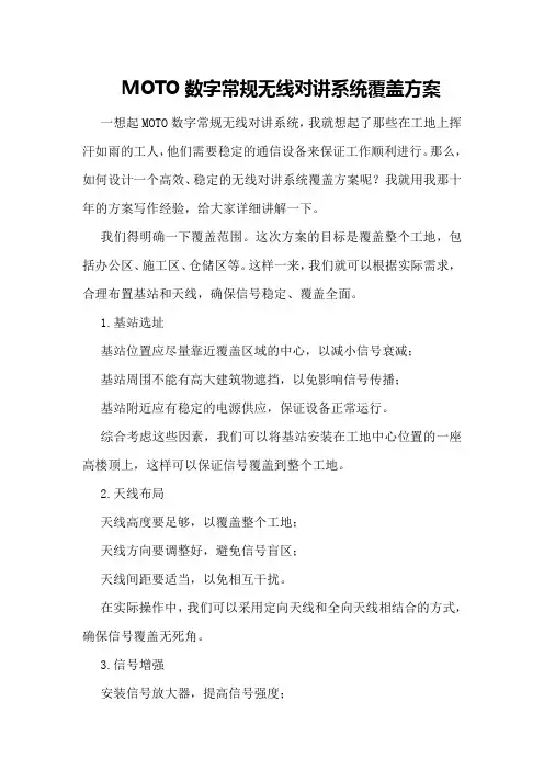 MOTO数字常规无线对讲系统覆盖方案