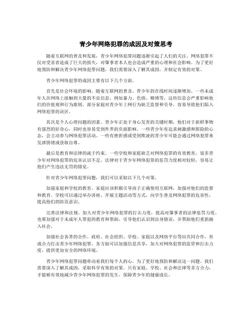 青少年网络犯罪的成因及对策思考