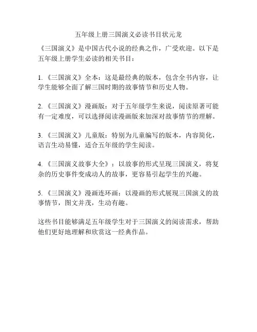 五年级上册三国演义必读书目状元龙