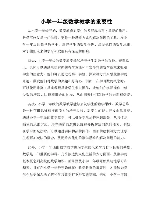 小学一年级数学教学的重要性