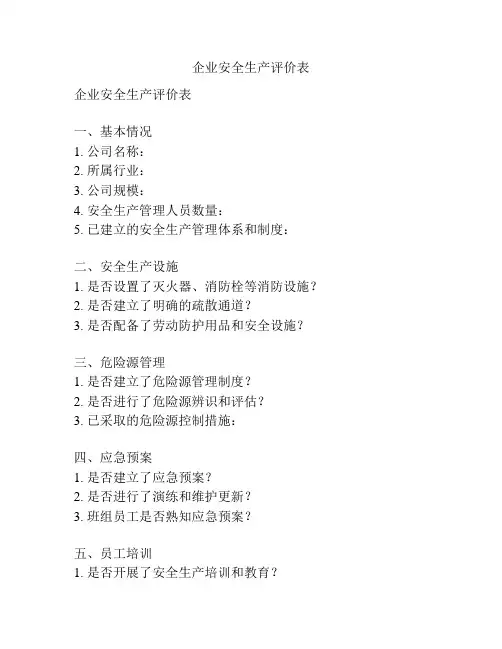 企业安全生产评价表