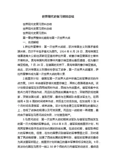 世界现代史复习资料总结