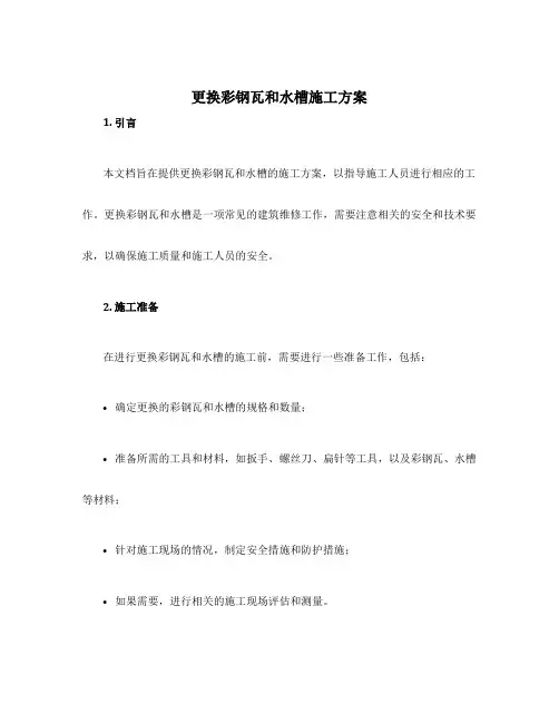 更换彩钢瓦和水槽施工方案