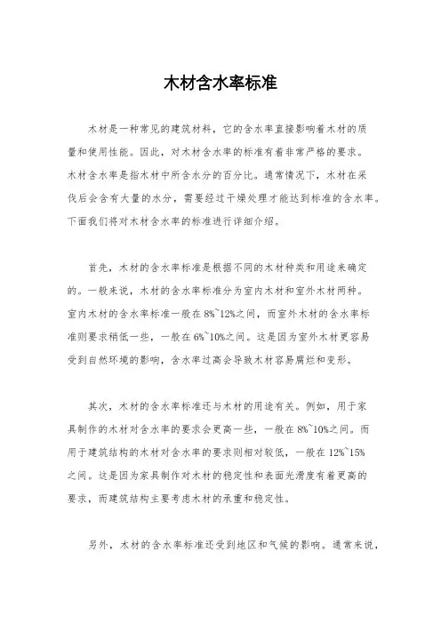 木材含水率标准