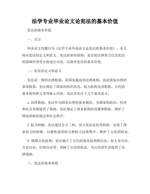 法学专业毕业论文论宪法的基本价值
